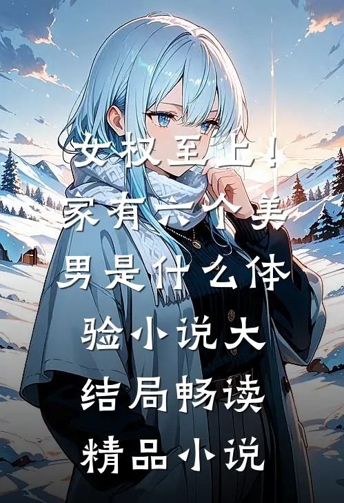 女权至上！家有六个美男是什么体验小说大结局畅读精品小说