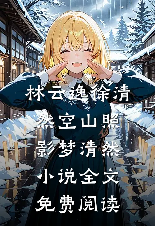 林云逸徐清然空山照影梦清然小说全文免费阅读