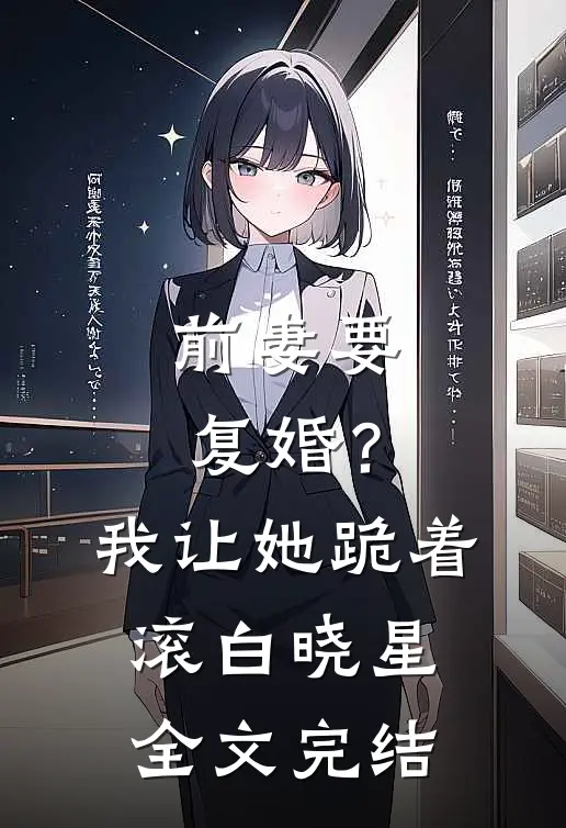 前妻要复婚？我让她跪着滚白晓星全文完结