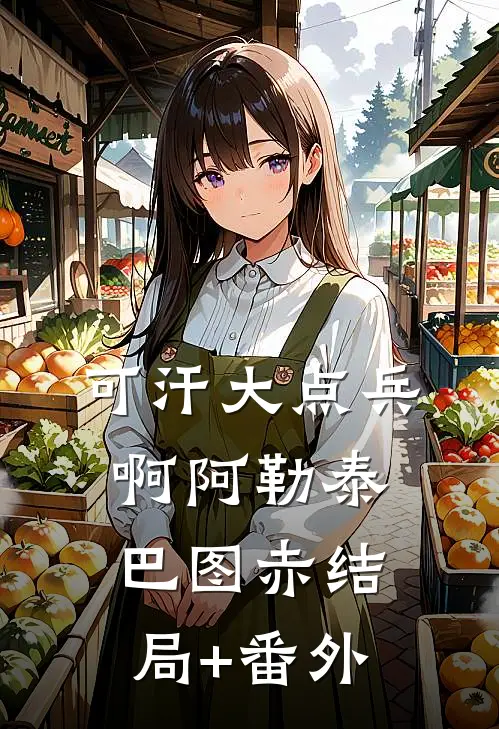可汗大点兵啊阿勒泰巴图赤结局+番外