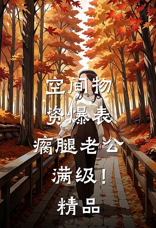 空间物资爆表，瘸腿老公满级！精品