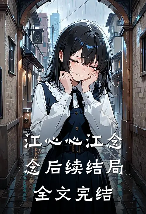 江心心江念念后续结局全文完结