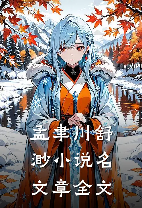 孟聿川舒渺小说名文章全文