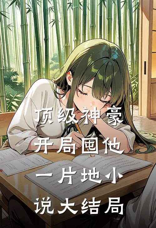 顶级神豪：开局囤他一片地小说大结局