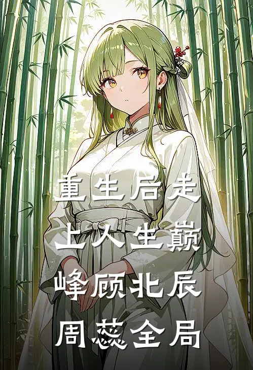 重生后走上人生巅峰顾北辰周蕊全局