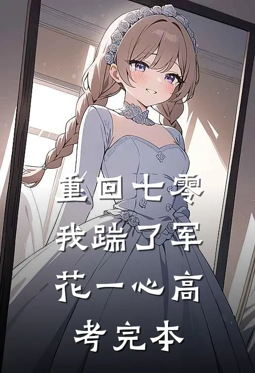 重回七零，我踹了军花一心高考完本