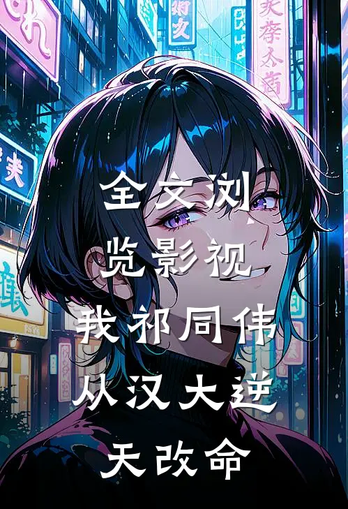 全文浏览影视：我祁同伟，从汉大逆天改命