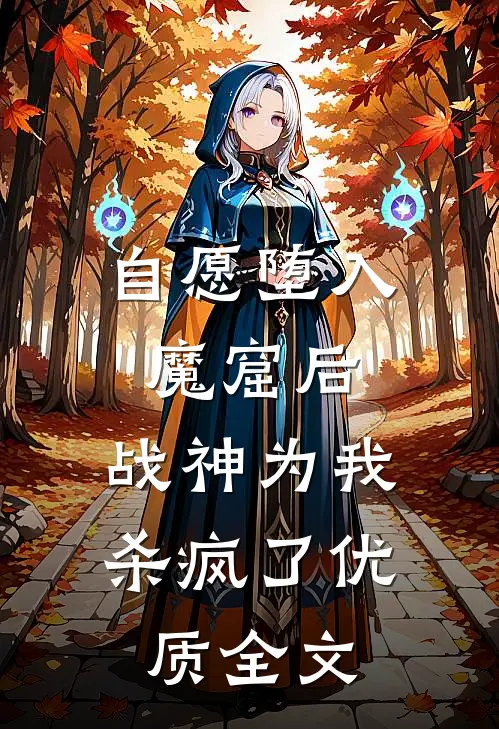 自愿堕入魔窟后，战神为我杀疯了优质全文