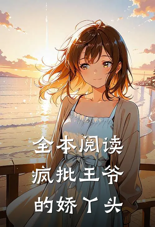 全本阅读疯批王爷的娇丫头