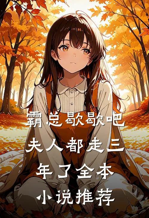 霸总歇歇吧，夫人都走三年了全本小说推荐