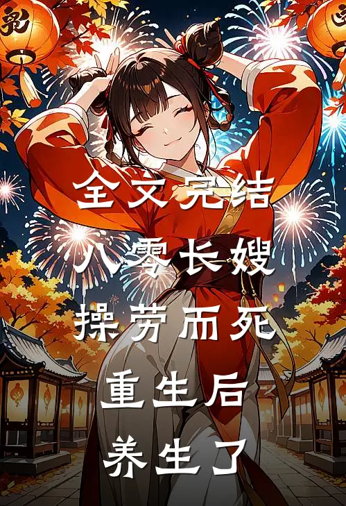 全文完结八零长嫂操劳而死:重生后养生了