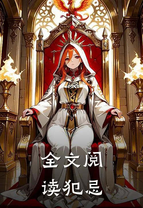 全文阅读犯忌