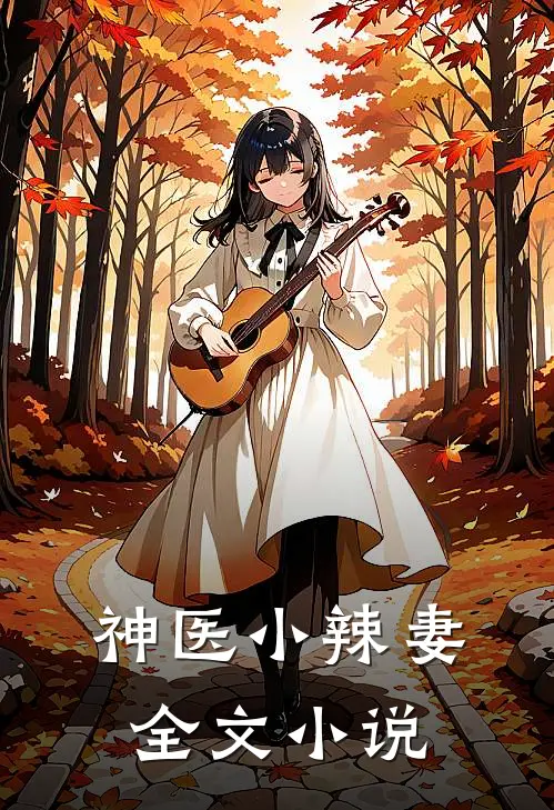 神医小辣妻全文小说