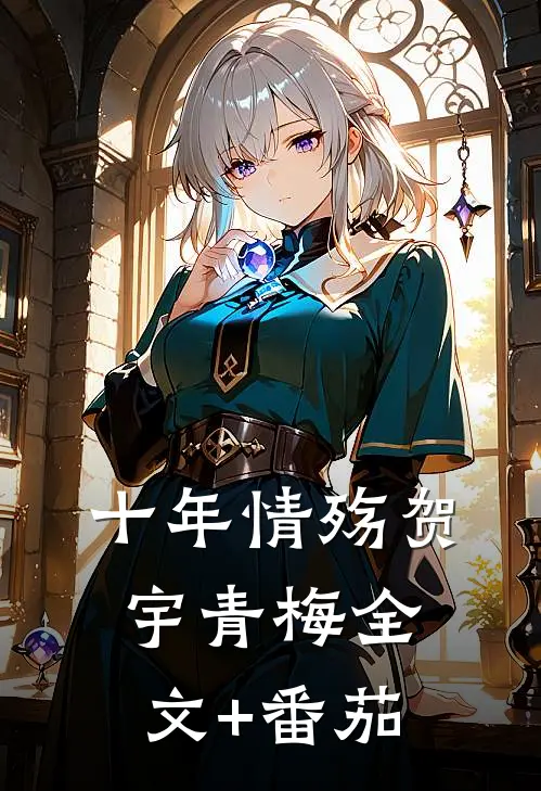 十年情殇贺宇青梅全文+番茄