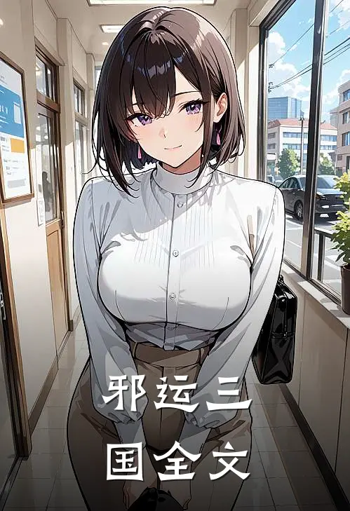 邪运三国全文