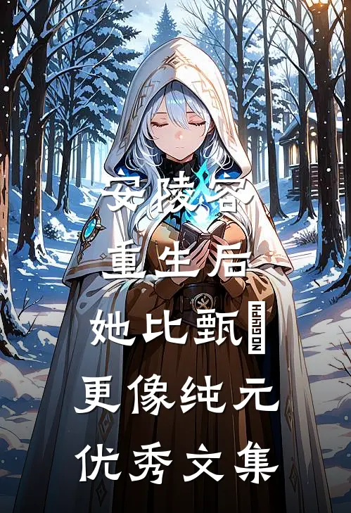 安陵容重生后：她比甄嬛更像纯元优秀文集