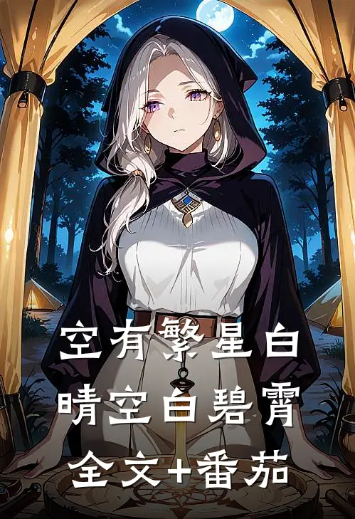 空有繁星白晴空白碧霄全文+番茄