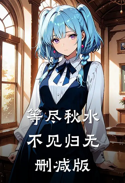 等尽秋水不见归无删减版