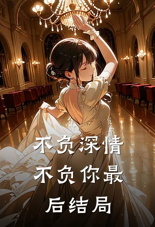 不负深情不负你最后结局