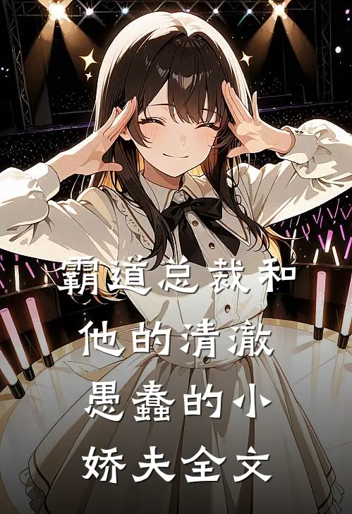 霸道总裁和他的清澈愚蠢的小娇夫全文
