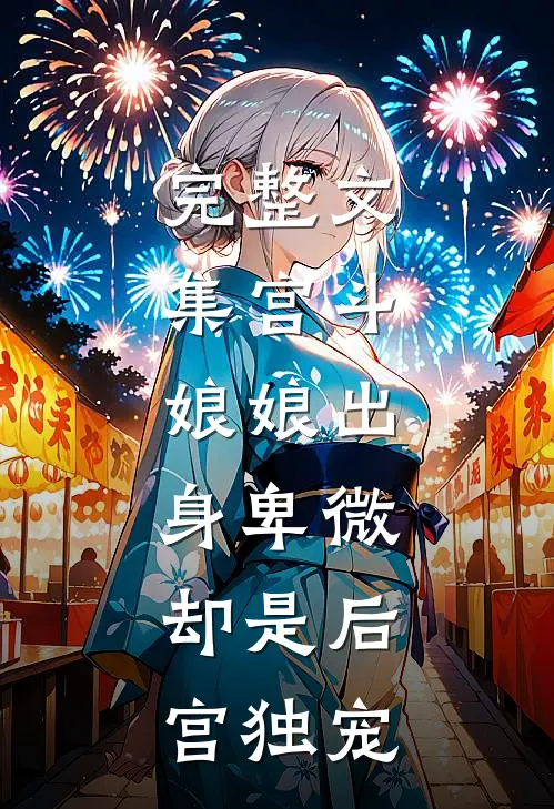 完整文集宫斗：娘娘出身卑微，却是后宫独宠