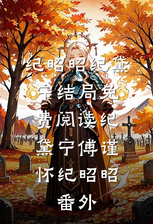 纪昭昭纪黛宁结局免费阅读纪黛宁傅谨怀纪昭昭: 番外