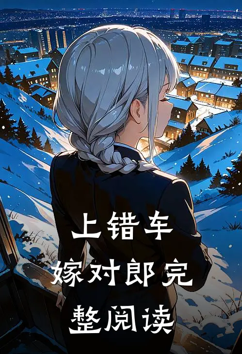 上错车，嫁对郎完整阅读