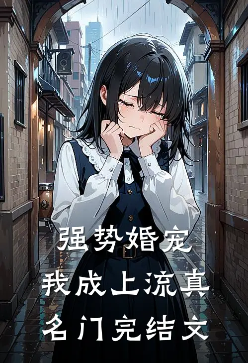 强势婚宠，我成上流真名门完结文