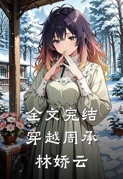 全文完结穿越周承林娇云