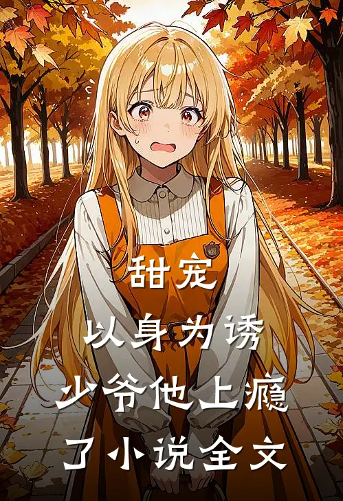甜宠:以身为诱,少爷他上瘾了小说全文