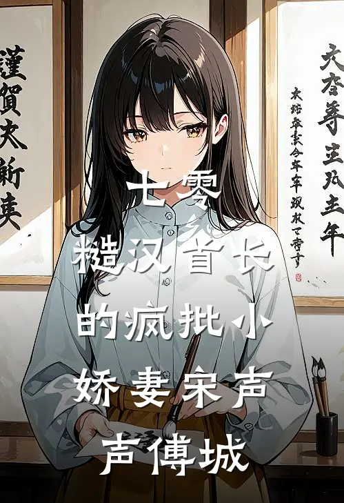 七零：糙汉首长的疯批小娇妻宋声声傅城