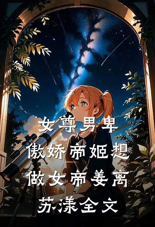 女尊男卑：傲娇帝姬想做女帝姜离苏漾全文