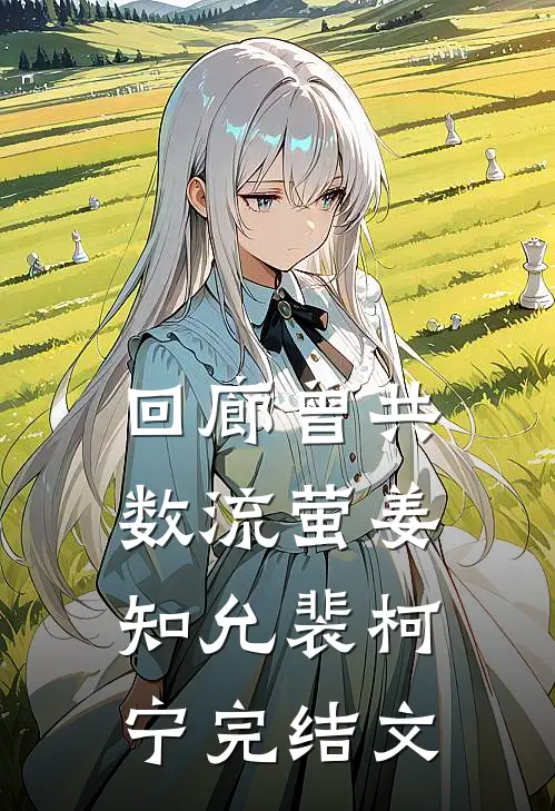 回廊曾共数流萤姜知允裴柯宁完结文