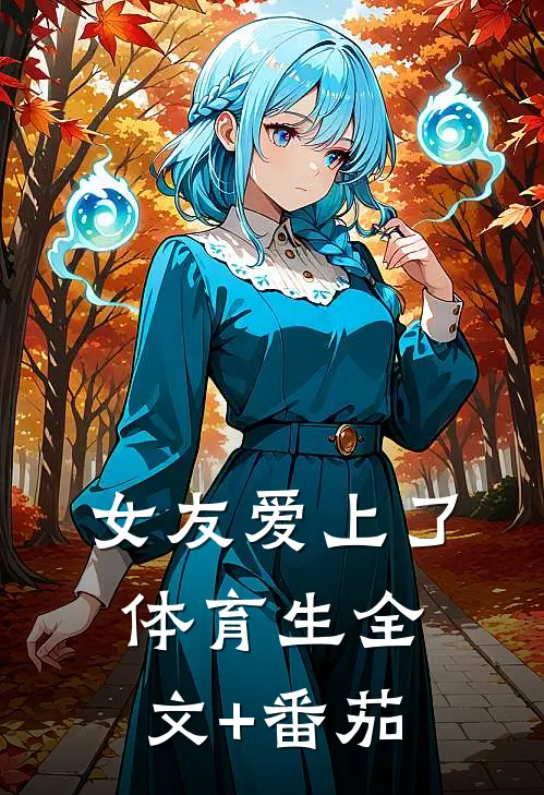 女友爱上了体育生全文+番茄
