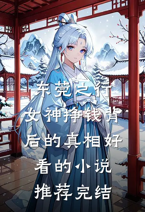 东莞之行：女神挣钱背后的真相好看的小说推荐完结