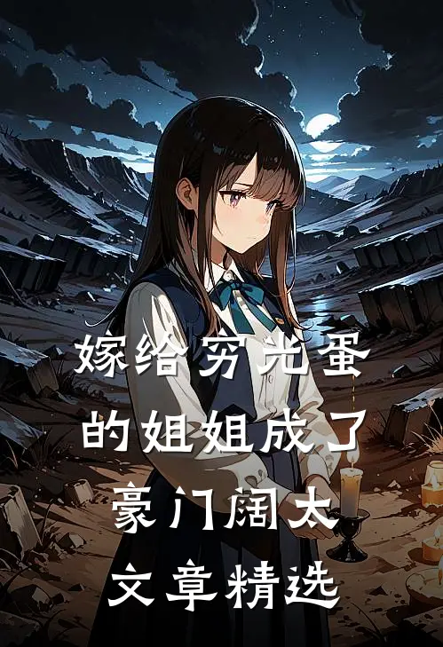 嫁给穷光蛋的姐姐成了豪门阔太文章精选