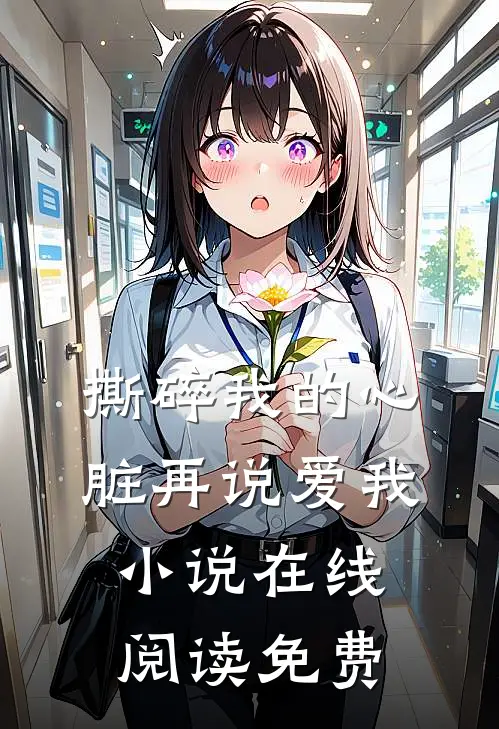 撕碎我的心脏再说爱我小说在线阅读免费