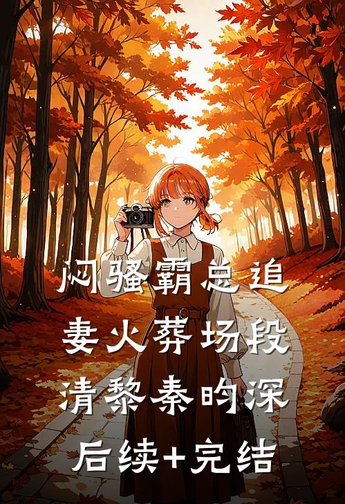 闷骚霸总追妻火葬场段清黎秦昀深后续+完结