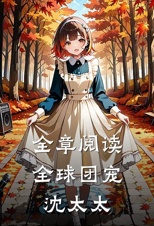 全章阅读全球团宠沈太太
