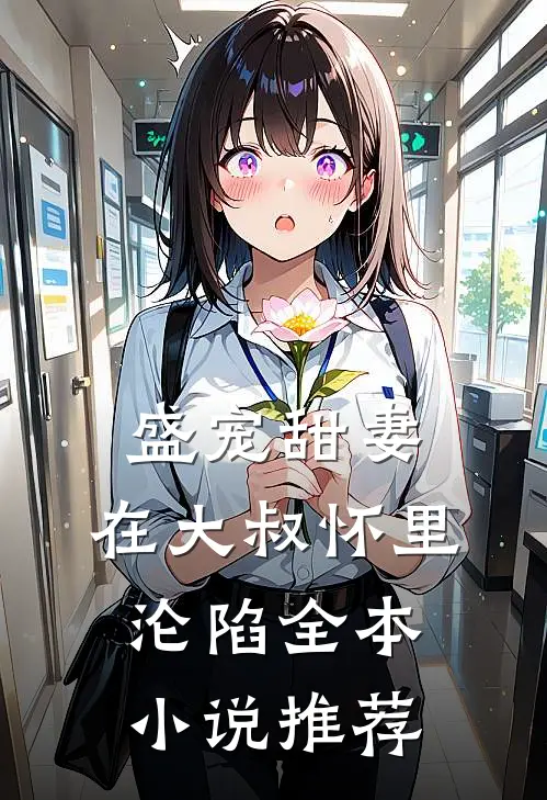 盛宠甜妻：在大叔怀里沦陷全本小说推荐
