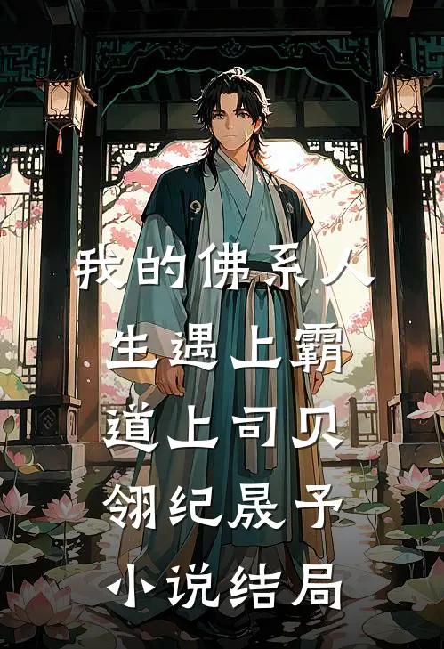 我的佛系人生遇上霸道上司贝翎纪晟予小说结局