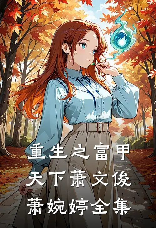 重生之富甲天下萧文俊萧婉婷全集