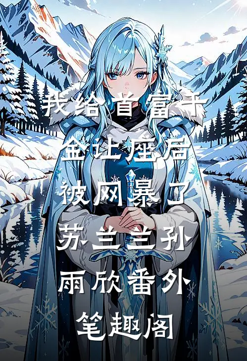 我给首富千金让座后，被网暴了：苏兰兰孙雨欣番外笔趣阁