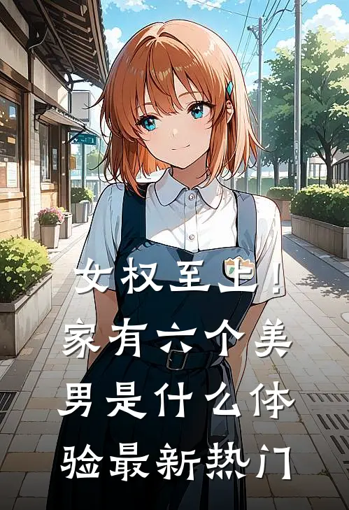 女权至上！家有六个美男是什么体验最新热门