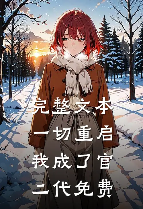 完整文本一切重启,我成了官二代免费