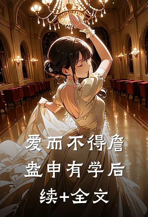 爱而不得詹盎申有学后续+全文