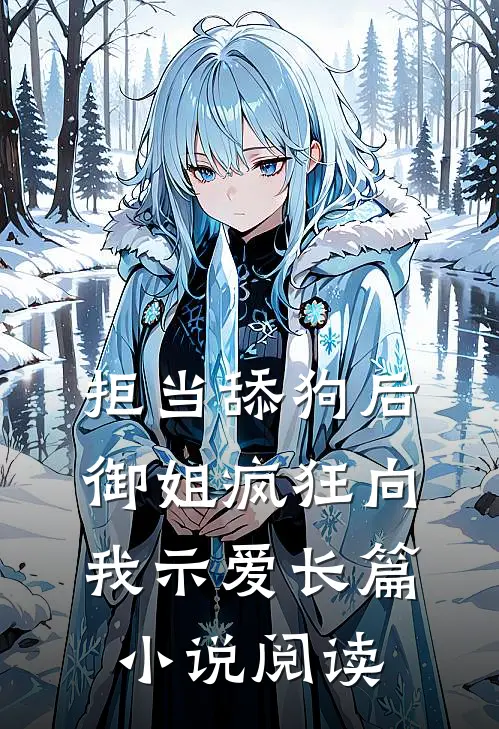 拒当舔狗后，御姐疯狂向我示爱长篇小说阅读