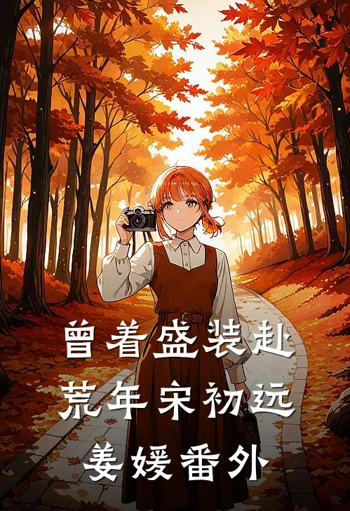 曾着盛装赴荒年宋初远姜媛番外