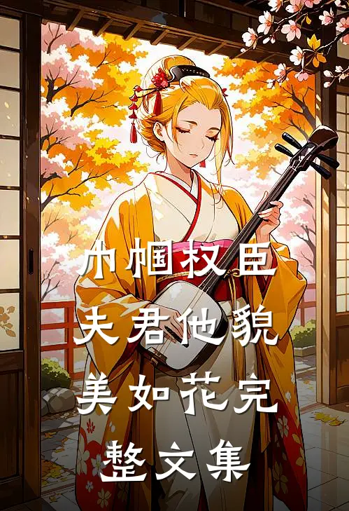 巾帼权臣：夫君他貌美如花完整文集