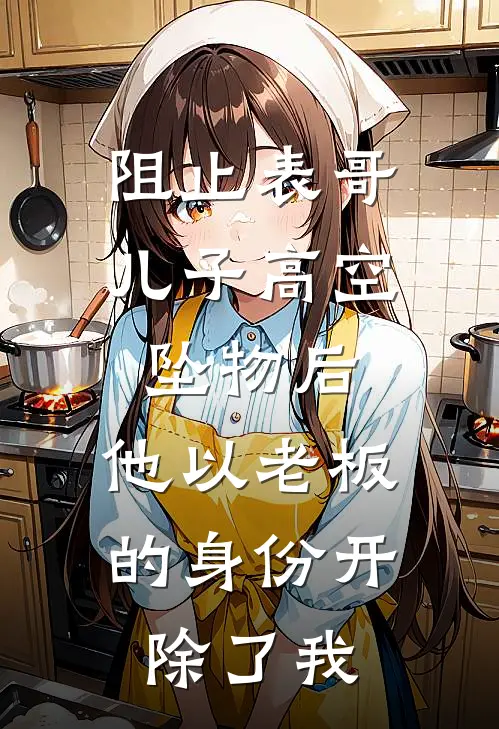 阻止表哥儿子高空坠物后，他以老板的身份开除了我
